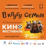 XX Международный кинофестиваль «В кругу семьи» в Ярославле