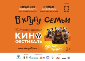 XX Международный кинофестиваль «В кругу семьи» в Ярославле
