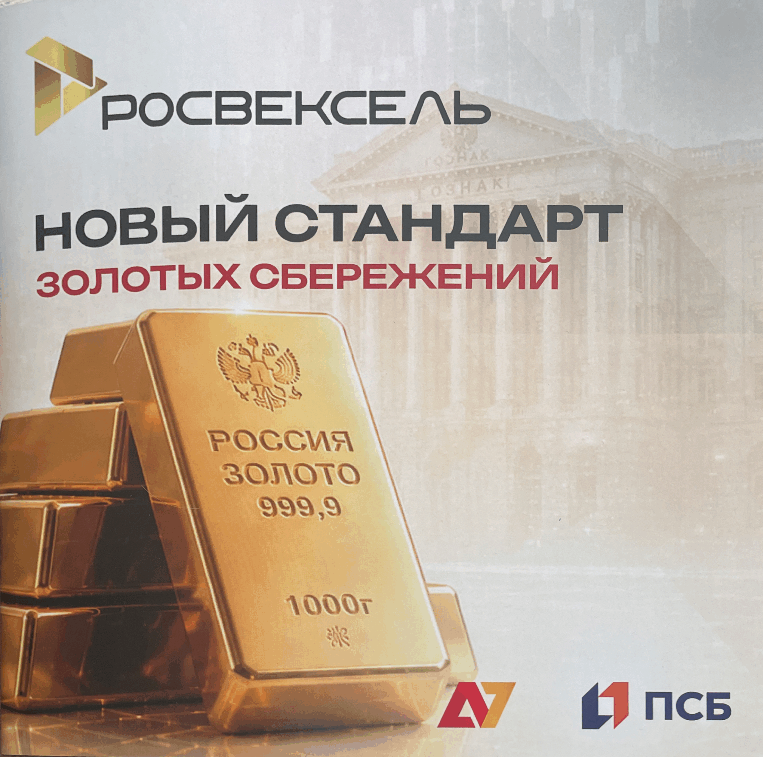 «Росвексель»: золото для всех