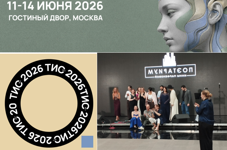 Юбилейный ТИС ФЕСТ в Москве