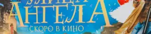 Открытие Улицы Ангела в Ярославле