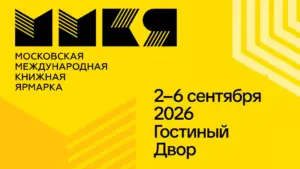 39-я Московская международная книжная ярмарка: Китай — почётный гость