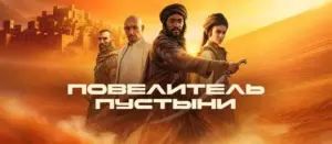 Покоритель пустыни: манифест новой Саудовской Аравии
