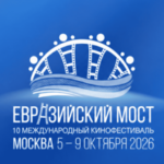 Евразийский мост — юбилейный кинофестиваль в Москве