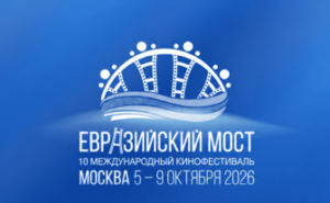 Евразийский мост — юбилейный кинофестиваль в Москве