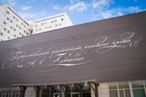 Фасад Института Пушкина в Москве