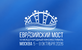 Евразийский мост, который соединяет людей